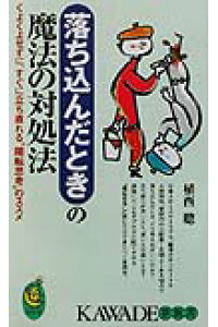 楽天ブックス 落ち込んだときの魔法の対処法 くよくよせずに すぐに立ち直れる 陽転思考 のスス 植西聰 本 楽天ブックス 落ち込んだときの魔法の対処法 くよくよせずに すぐに立ち直れる 陽転思考 のスス 植西聰 本